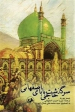 سرگذشت حاجی بابای اصفهانی