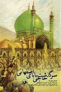 سرگذشت حاجی بابای اصفهانی