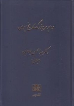 ده ابر مرد بزرگ تاریخ ایران