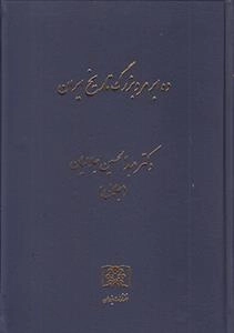 ده ابر مرد بزرگ تاریخ ایران