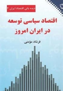 دیده بانی اقتصاد ایران 2: اقتصاد سیاسی توسعه در ایران امروز