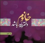 دختر باید خانوم باشد