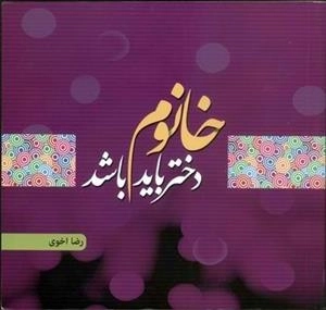 دختر باید خانوم باشد