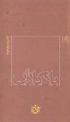 یادگاران 21 : کتاب رضوان خواه