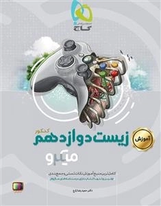 میکرو طبقه بندی: زیست شناسی دوازدهم تجربی
