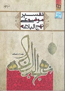 تفسیر موضوعی نهج البلاغه