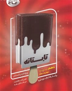 تابستانه - دهم تجربی