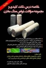 خلاصه درس نکات کلیدی و خواص سنگ مخزن: محمدرضا عادل زاده