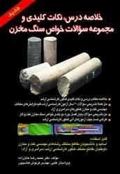 خلاصه درس نکات کلیدی و خواص سنگ مخزن: محمدرضا عادل زاده