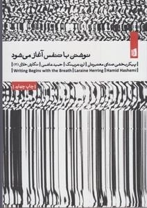 نوشتن با تنفس آغاز می شود