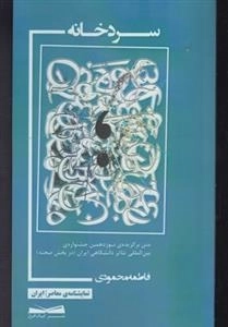 نمایشنامه ی معاصر ایران - سردخانه