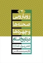 رویارویی صحنه ها و چهره ها در تاریخ اسلام