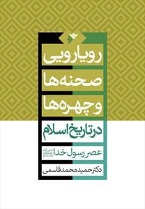 رویارویی صحنه ها و چهره ها در تاریخ اسلام