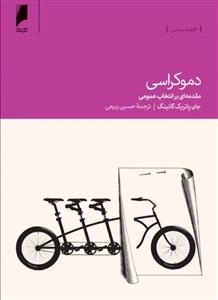 دموکراسی مقدمه‌ای‌ بر‌انتخابات‌ عمومی