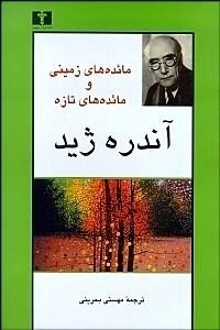 مائده های زمینی و مائده های تازه