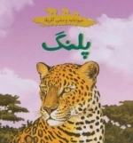 حیوانات وحشی آفریقا : پلنگ