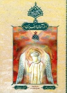 از آسمان حرف بزن