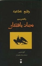 وقایع کلاغیه: واقعه ی سوم:نجات یافتگان