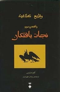 وقایع کلاغیه: واقعه ی سوم:نجات یافتگان