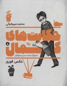 حکایت های کمال 5: عکس فوری