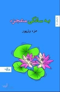 داستان ما : به سادگی معجزه
