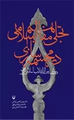 تجلی مفاهیم اسلامی در مجسمه سازی دوران پس از انقلاب اسلامی