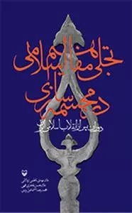 تجلی مفاهیم اسلامی در مجسمه سازی دوران پس از انقلاب اسلامی