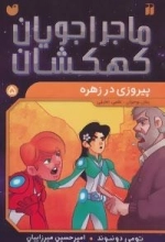ماجراجویان کهکشان 5 : پیروزی در زهره