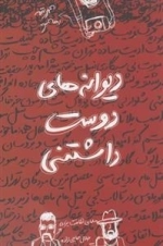 دیوانه های دوست داشتنی