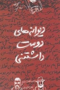 دیوانه های دوست داشتنی