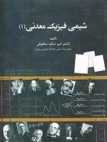 شیمی فیزیک معدنی :1