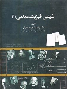 شیمی فیزیک معدنی :1