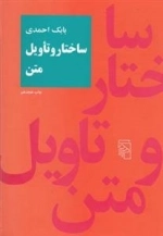 ساختار و تاویل متن