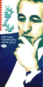ما را کجا می برند - مجموعه مقالات مجموعه پرفسور حمید مولانا پیرامون اصلاحات
