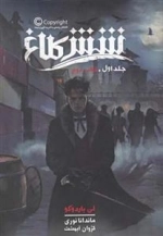شش کلاغ: جلد اول - کتاب دوم