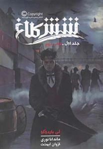 شش کلاغ: جلد اول - کتاب دوم