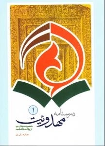 درسنامه مهدویت1:حضرت مهدی(عج) از ولادت تا امامت