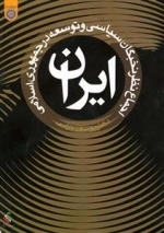 اجماع نظر نخبگان سیاسی و توسعه در جمهوری اسلامی ایران
