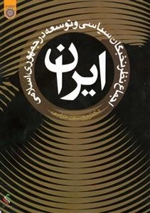 اجماع نظر نخبگان سیاسی و توسعه در جمهوری اسلامی ایران