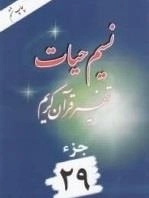 نسیم حیات: تفسیر قرآن کریم - جزء 29