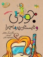 جودی دمدمی 9 - تابستان پرماجرا