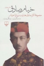 خیام صادق : مجموعه آثار صادق هدایت درباره خیام