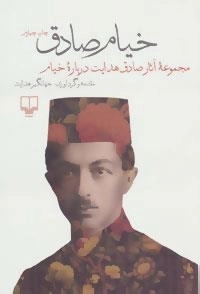 خیام صادق : مجموعه آثار صادق هدایت درباره خیام