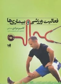 فعالیت ورزشی و بیماری ها