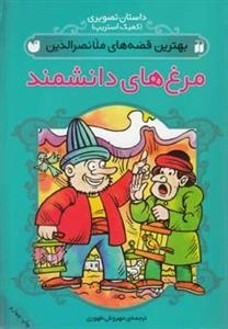 مرغ های دانشمند - بهترین قصه های ملانصرالدین
