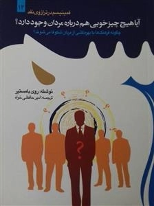 فمینیسم در ترازوی نقد 12-آیا هیچ چیز خوبی درباره مردان وجود دارد ؟