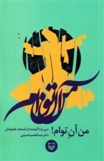 من آن تو ام : سی پاره گمشده از مصحف خاموش