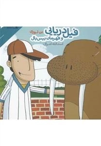 فیل دریایی و قهرمان بیس بال