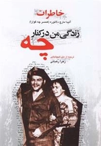 خاطرات زندگی من در کنار چه