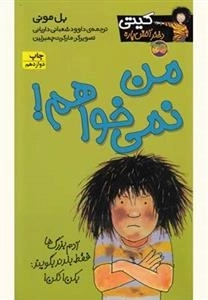 کیتی دختر آتیش پاره 1: من نمی خواهم